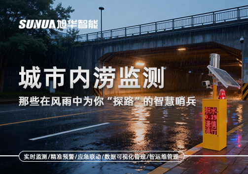 城市内涝监测：那些在风雨中为你“探路”的智慧哨兵