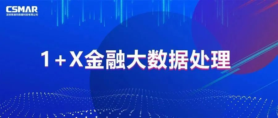  校企优秀案例分享，探索“金融+大数据”人才培养方案