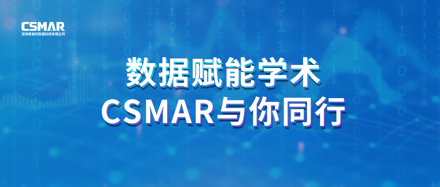  聚焦前沿，智研未来｜CSMAR 2026春季全国学术巡讲火热进行中！