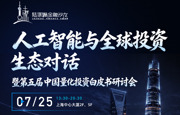  威九国际V9数科亮相人工智能与全球投资生态对话暨第五届中国量化投资白皮书研讨会